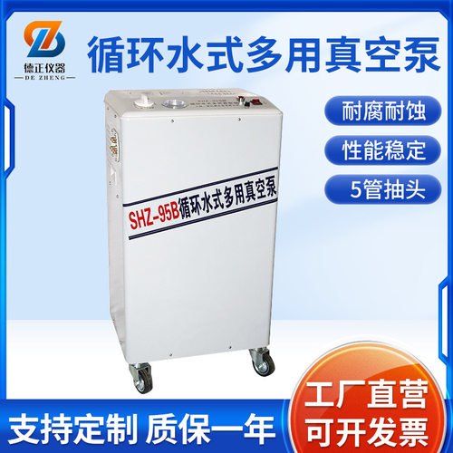 德正仪器SHZ-95B循环水式多用真空泵 立式循环水泵实验室抽气泵