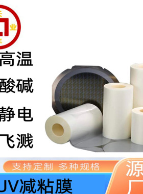 uv照射后解胶失粘膜耐高温uv膜 用于玻璃晶圆切割保护