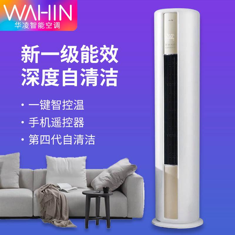 严选华凌空调2匹3匹变频冷暖一级省电新能效节能空调客厅圆柱柜机