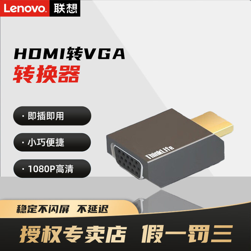 Lenovo/联想转接头HDMI转VGA接头转换器电脑电视盒子显卡连投影仪高清转接线笔记本显示器接口同屏4X90Q17287