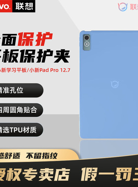 联想小新PadPro 12.7英寸一代骁龙版原装2023款平板保护后壳 蓝色