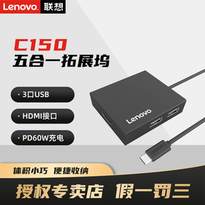 联想原装C150五合一Type-C扩展坞USB-C转HDMI转接头分线器笔记本电脑转接手机电视投屏外接PD充电Typec口