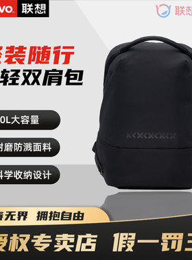 Lenovo/联想小新双肩包B1 轻量化设计 耐磨防溅面料 20L大容量 商务差旅时尚大容量背大学生笔记本书包双肩包