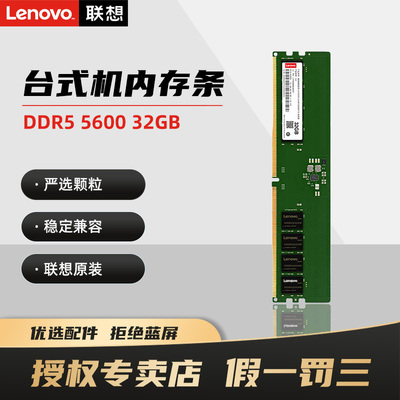 联想台式机内存条DDR5原装16G电脑主机4800内存条5600五代32g提速