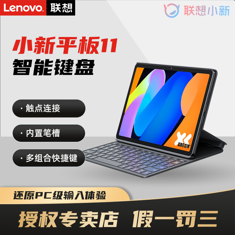 Lenovo/联想小新平板11磁吸键盘 适配小新平板11 舒适版 标准版 内置笔槽