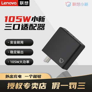 联想/Lenovo小新105W氮化镓充电器 100w多口适配器带Type-C快充线适用拯救者苹果华为小米安卓手机平板笔记本