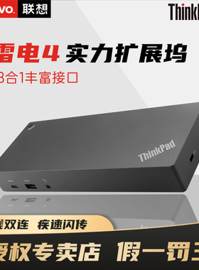 Lenovo/联想ThinkPad扩展坞 雷电4笔记本工作站接口扩展器 支持4K/8K显示 IT远程管理135W（40B00135CN）