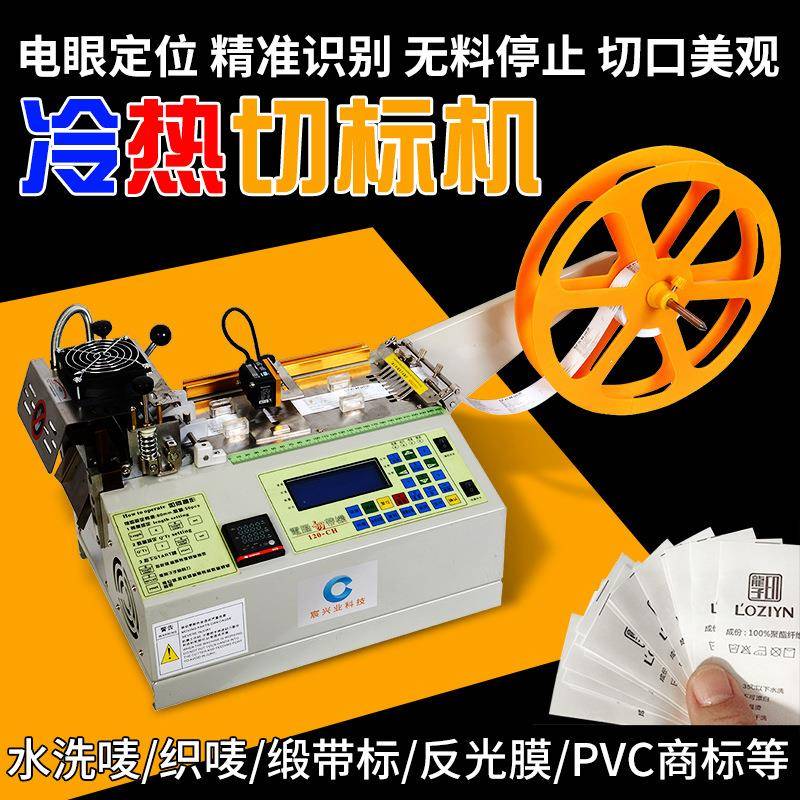 商标切带机水洗唛商标电眼定位断带机标签织唛印唛pvc商标切断机