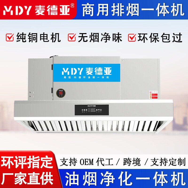 无管道油烟净化排风一体机