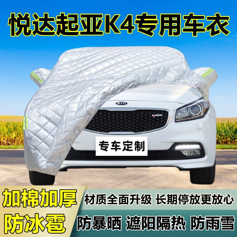 起亚K4专用加厚防冰雹车衣罩
