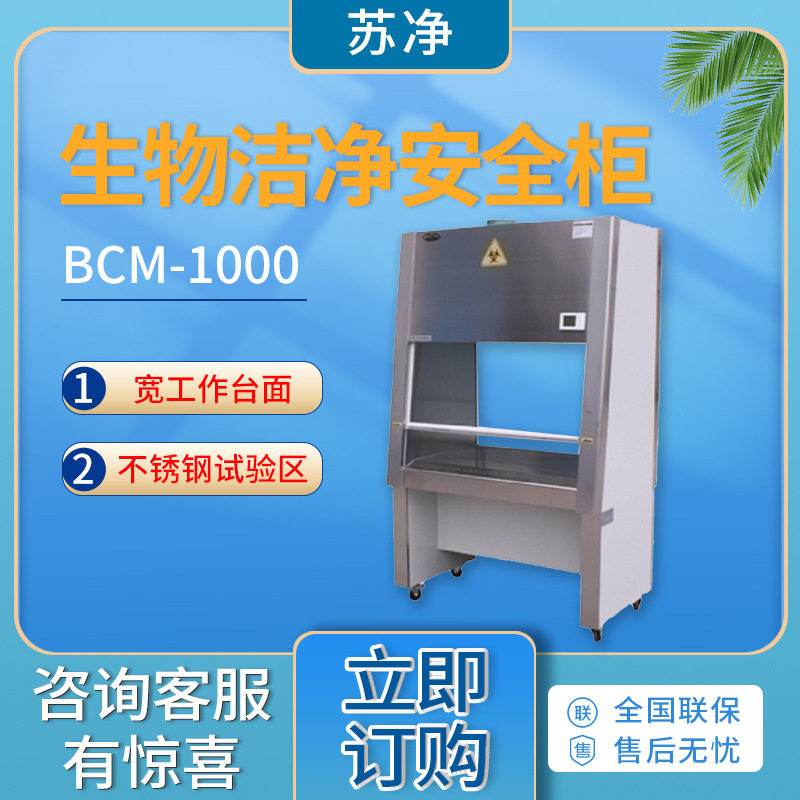 苏州净化生物洁净安全柜
