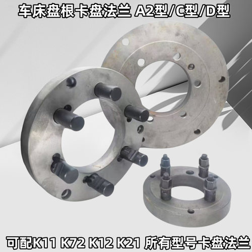 车床法兰盘连接盘盘根沈阳大连数控机床A2-5 C6 D8 卡盘法兰盘