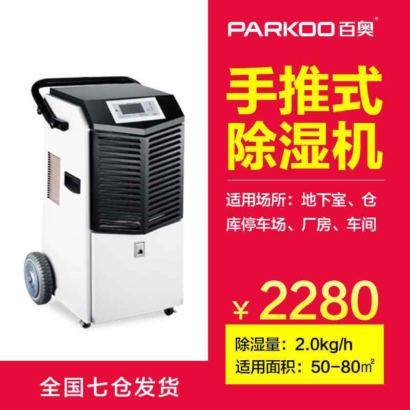 百奥手推工商业小型除湿机