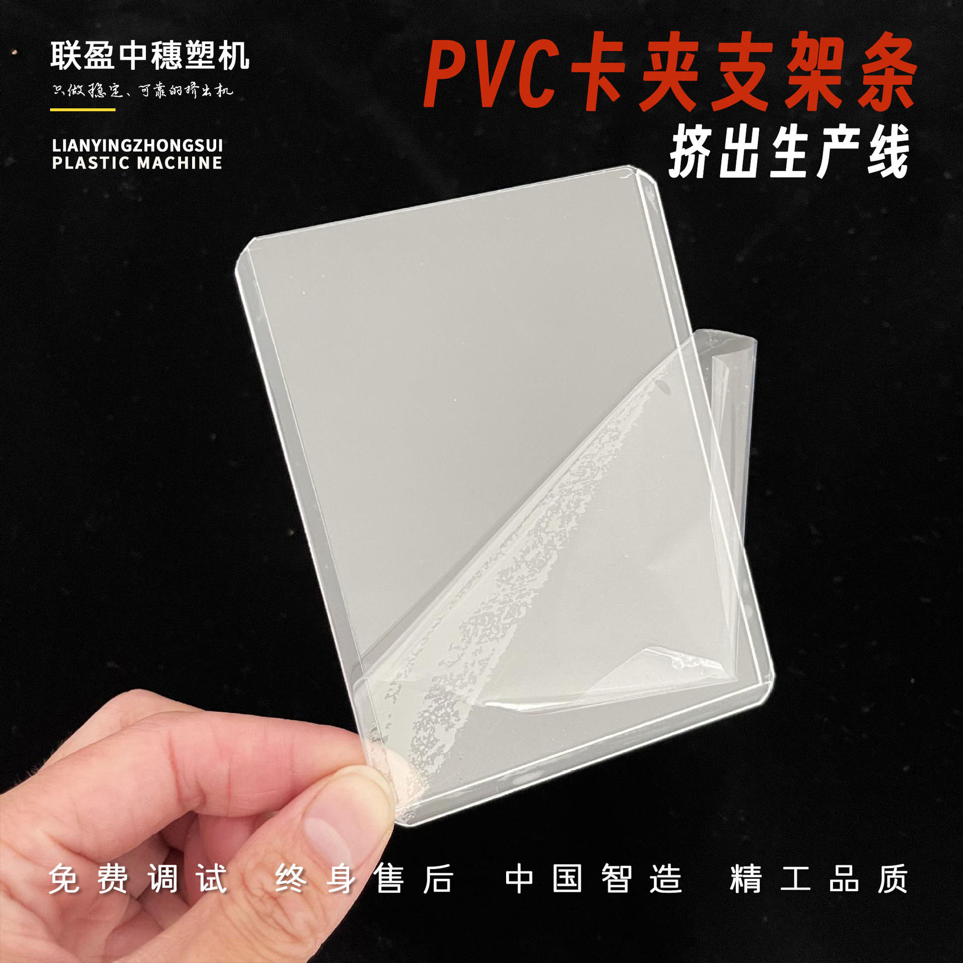 PVC透明评价卡盒押出机