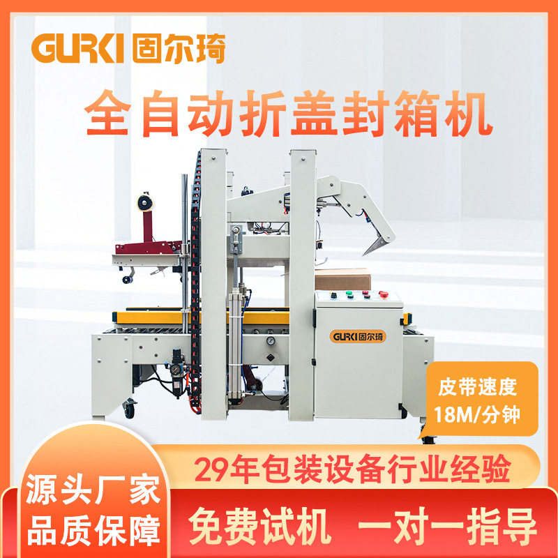 固尔琦自适应全自动封箱机