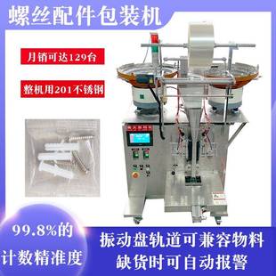 包装 定制家具配件自动封口机五金件螺母分装 机电脑螺丝计数封口机