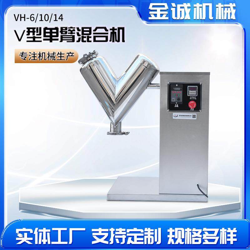 小型VH3/6/10/14干粉混合机V型颗粒混合机实验室V型混合机