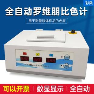 比较测色仪食用油TLV-100A台式色差计数显全自动罗维朋比色计
