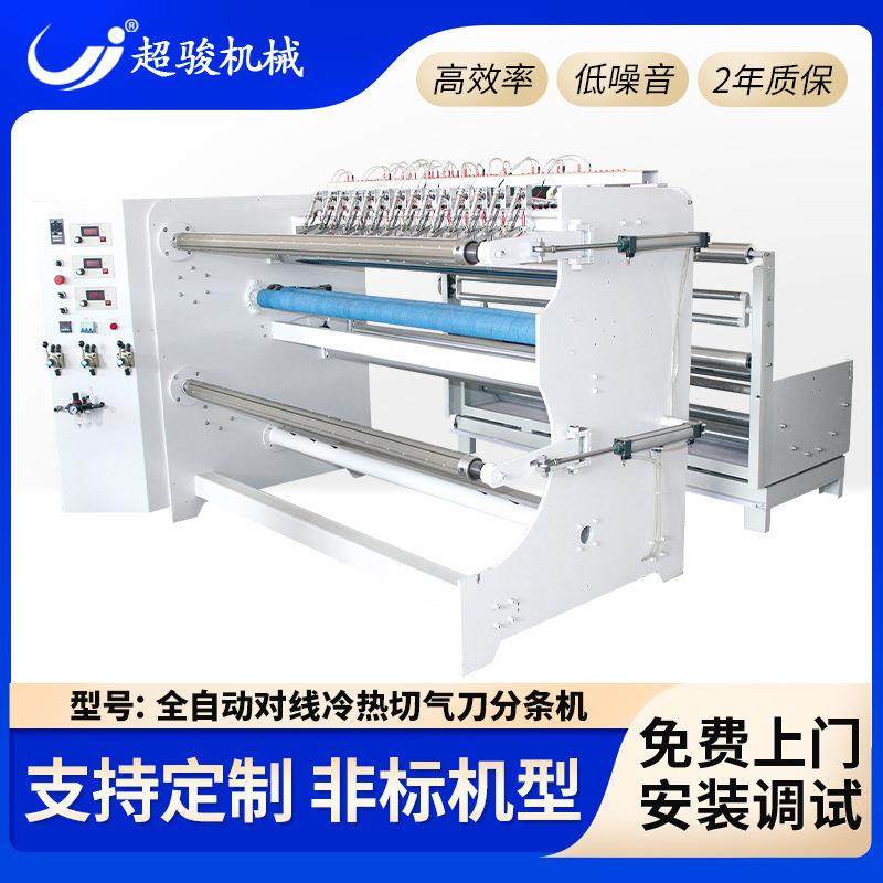 全自动对边对线冷热切气刀分条机高速胶带卷材纸管多刀片分切机,纺织面料/辅料/配套,其他纺织机械,淘宝优惠券,粉丝福利购,淘宝优惠卷
