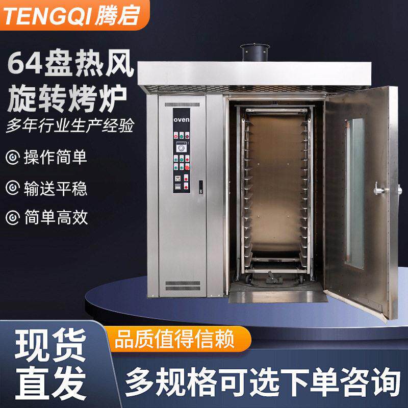 64盘热风旋转烤炉商用大型面包月饼冒烤鸭烤馕饼牛肉干大型烤箱