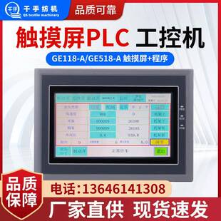纺织整经机配件触摸屏PLC工控机GE212-A显示屏+程序