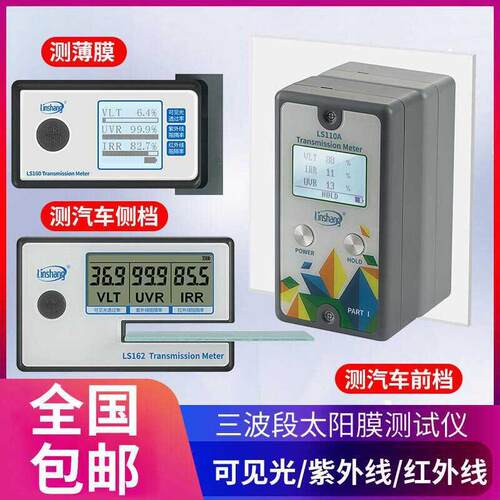 LS160便携式太阳膜测试仪器玻璃隔热膜检测汽车防爆测量特价