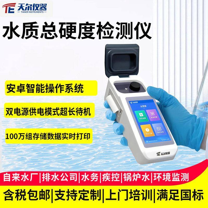 水质总硬度检测仪锅炉软化水硬度度钙镁离子ph浓度测定分析仪器