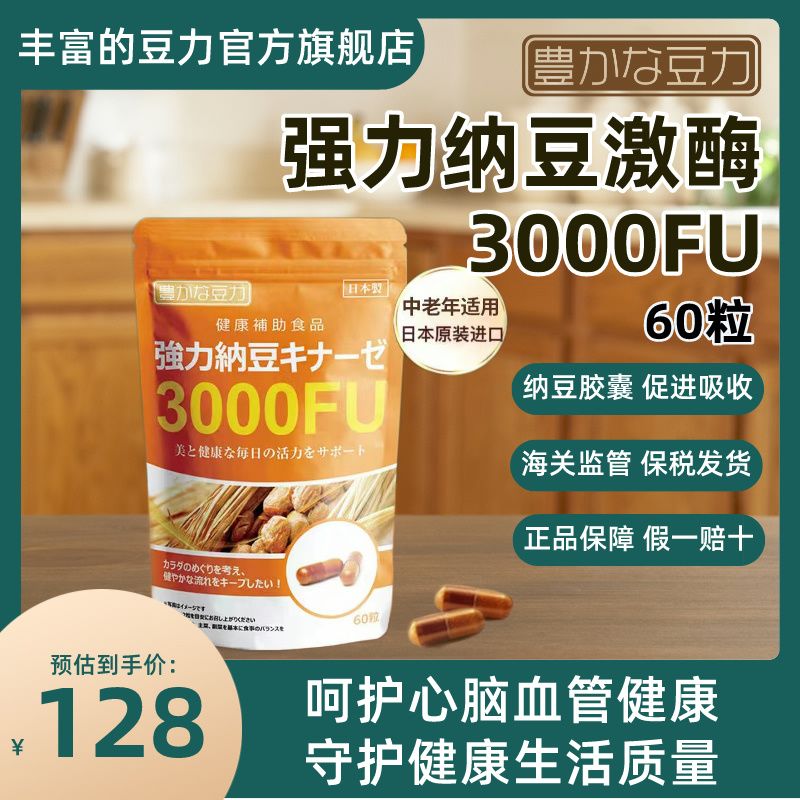 日本原装进口护心脑血管纳豆激酶