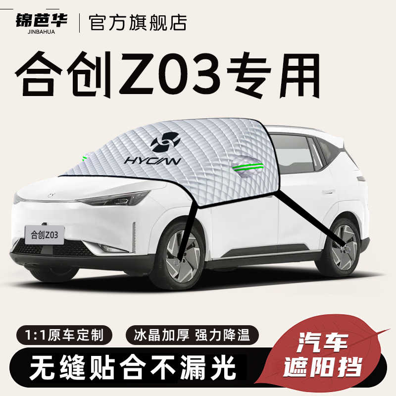 广汽合创z03专用遮阳挡前挡风玻璃板罩防晒隔热汽车用配件帘布.