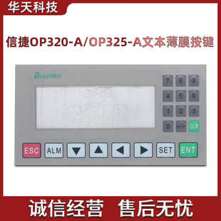 信捷op320-a op325-a文本薄膜按键 MD204L通用面板 原厂膜