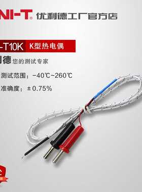 优利德UTT10K 万用表K型热电偶温度测试探头点式表笔插口原UTT02