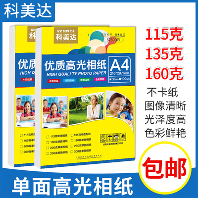 科美达高光a4相纸115克135克160克单面光面喷墨照片纸200克g照相