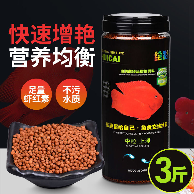 绘彩血鹦鹉饲料鹦鹉鱼粮发财地图热带招财增红增色鱼食正1500g