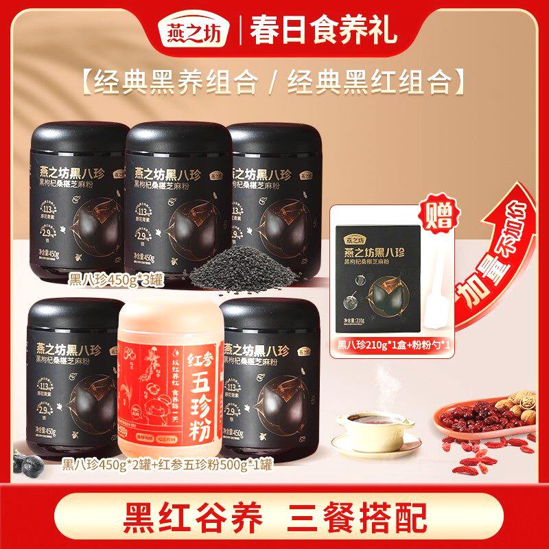 燕之坊燕之坊燕之坊黑八珍450g*3罐黑枸杞桑葚芝麻粉代餐营养黑豆图片