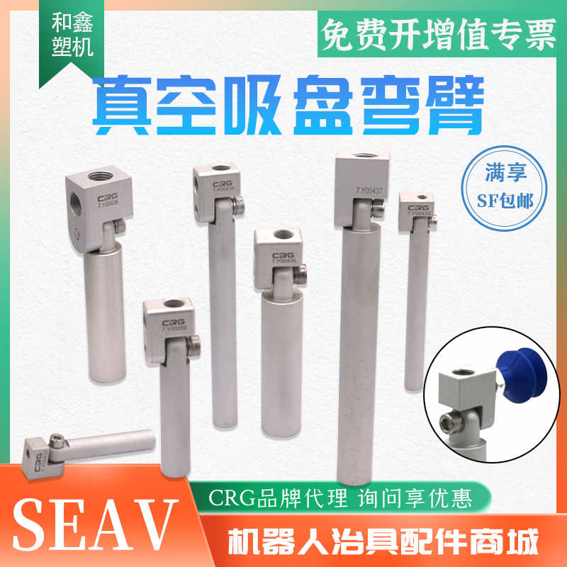 CRG真空吸盘座万向连接杆 角度可调节吸嘴金具固定器弯臂支架SEAV
