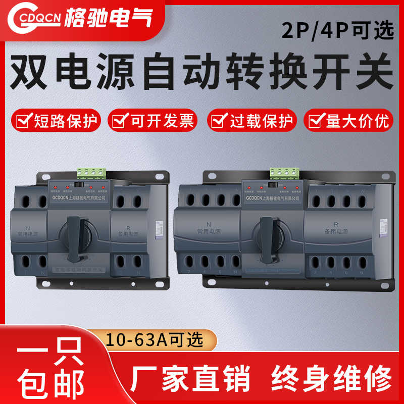 双电源自动切换开关GCQ2-63A备用电三相2P家用4P100A125A转换开关