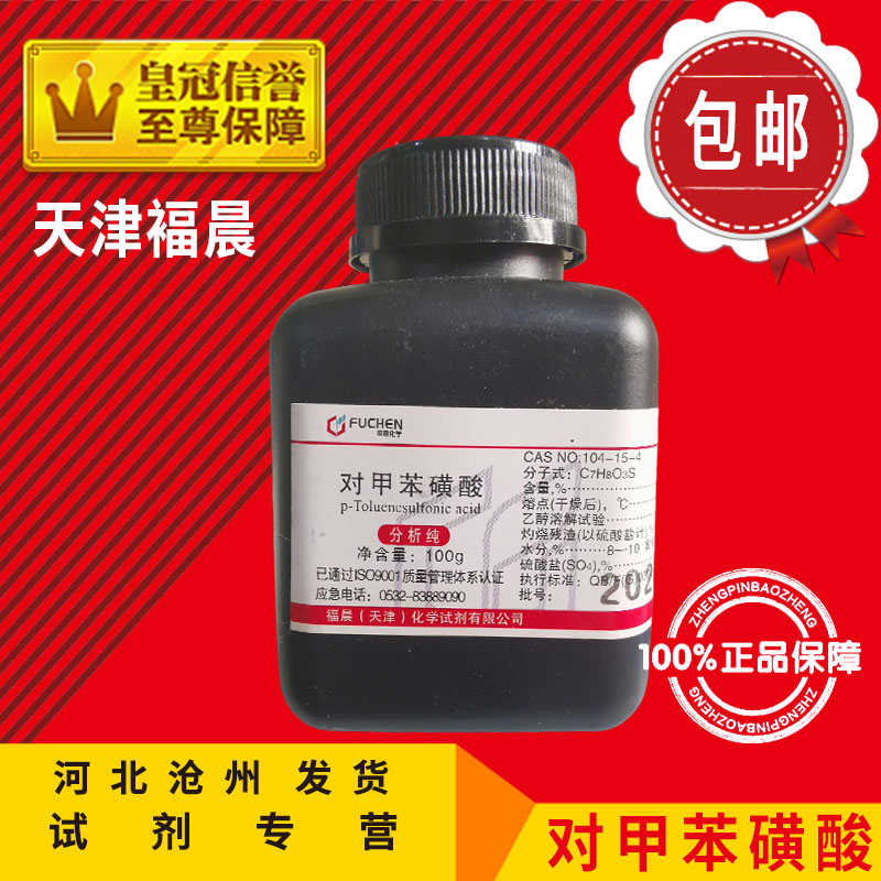 对甲苯磺酸AR100g对甲基苯磺酸分析纯甲基苯磺酸化学试剂化工原料