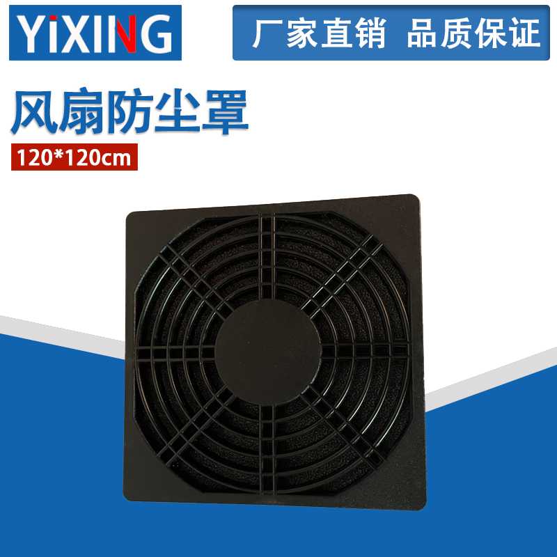 塑料网罩 风扇防尘罩 120*120MM 散热风扇防护过滤棉黑色120毫米