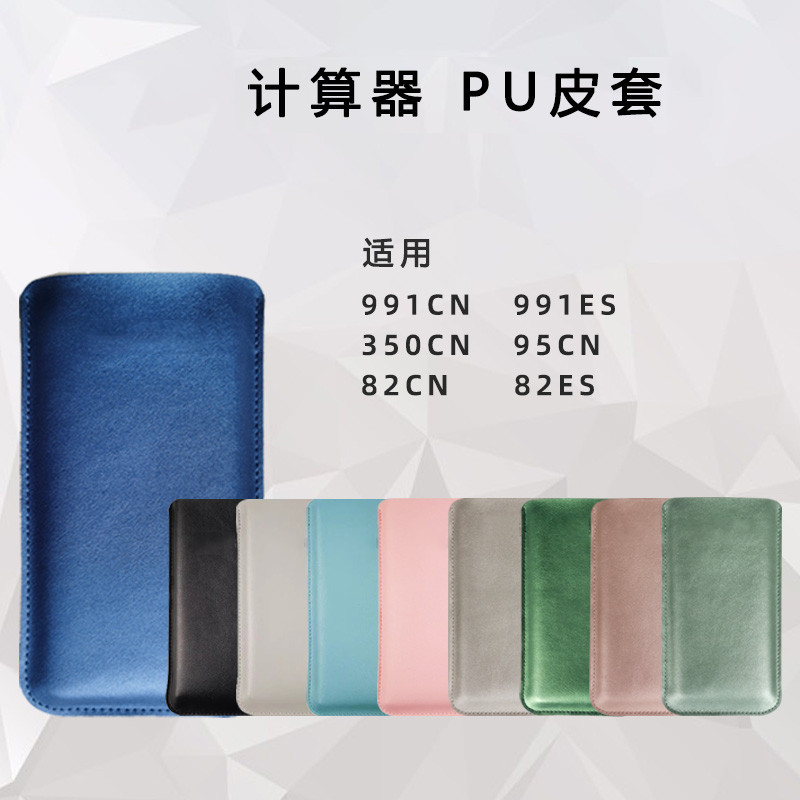 PU皮套收纳盒防尘防护包适用991 350 95 82 999cnxcw计算器