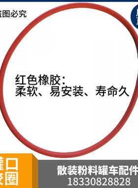 散装水泥罐车配件 罐口胶圈密封圈进料口密封圈 红色橡胶密封圈