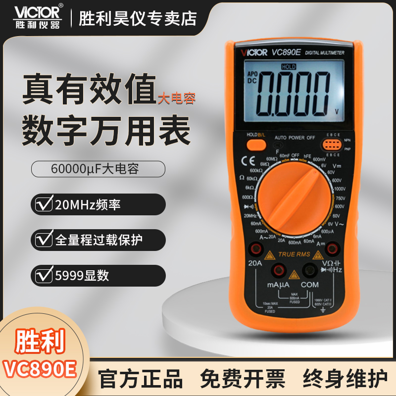 victor胜利万用表vc890E数字高精度智能手持电工程专用数显万