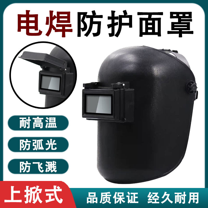 面罩电焊专用头戴式焊帽氩弧焊帽电焊防烤脸神器钨针焊工帽
