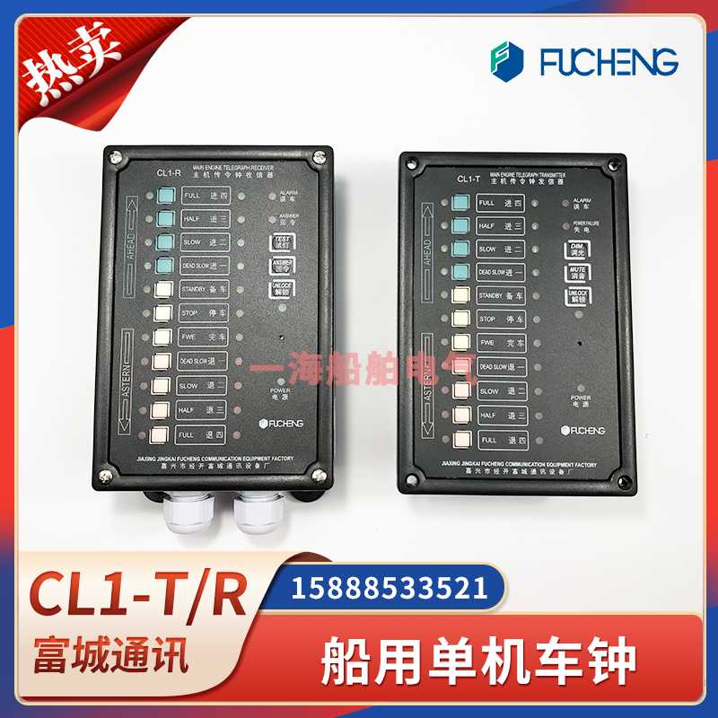 富城船用单机车钟CL1-T/CL1-R应急主机电子传令钟发信收信器CCS证