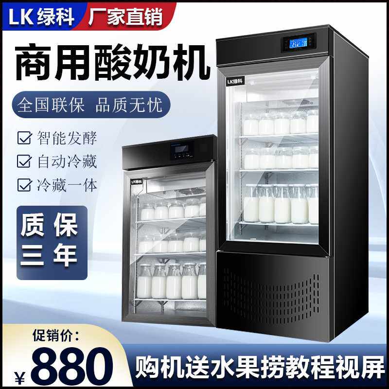 绿科用全自动冷藏一体酸奶机定时恒温水果捞机大容量米酒醒发柜