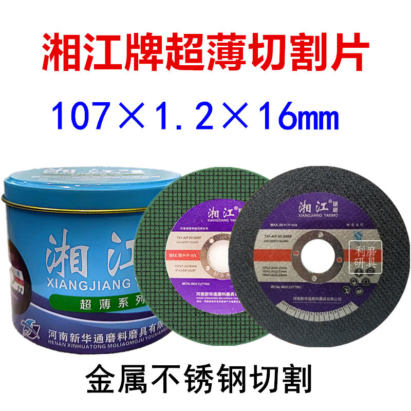 湘江切割片 不锈钢专用切割片小切片 双网树脂砂轮片107*1.2*16