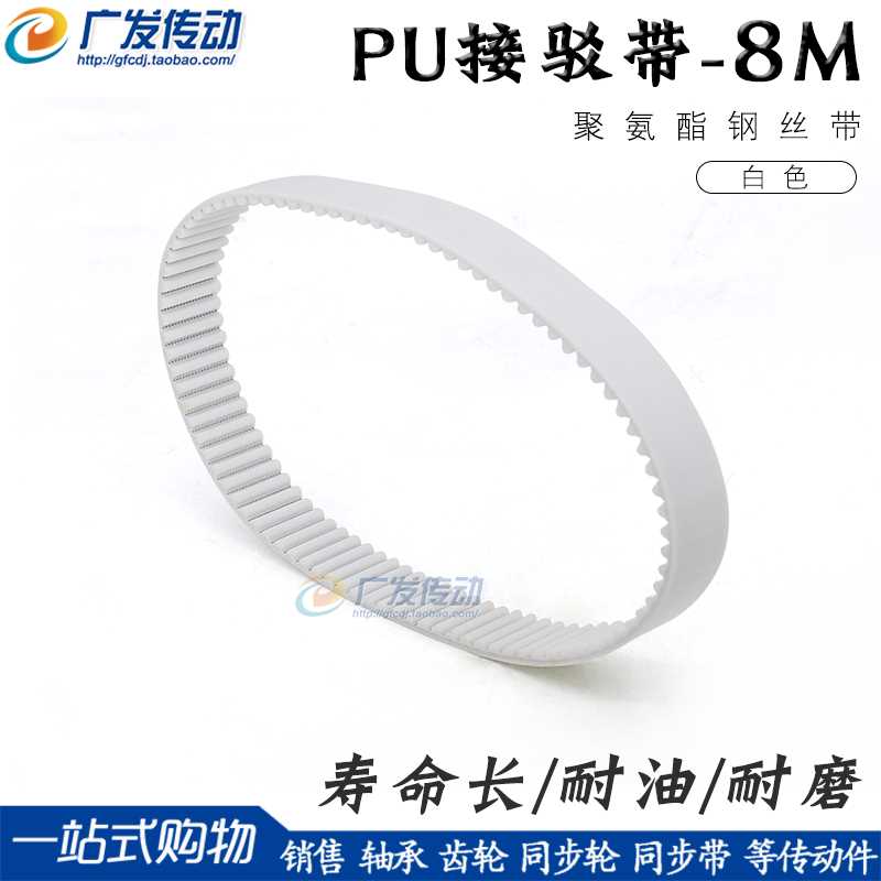 8M白色聚氨酯PU带钢丝环形接驳同步带 HTD8M 824 832 840 848 856
