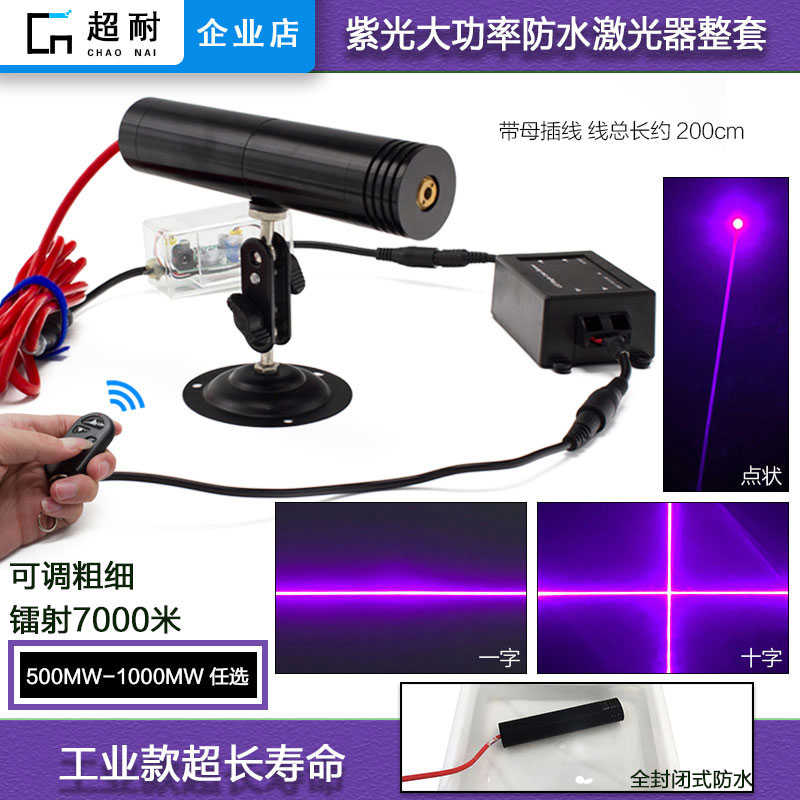 半户外大功率紫光遥控可调激光器定位灯一字十字线模组点状可点火