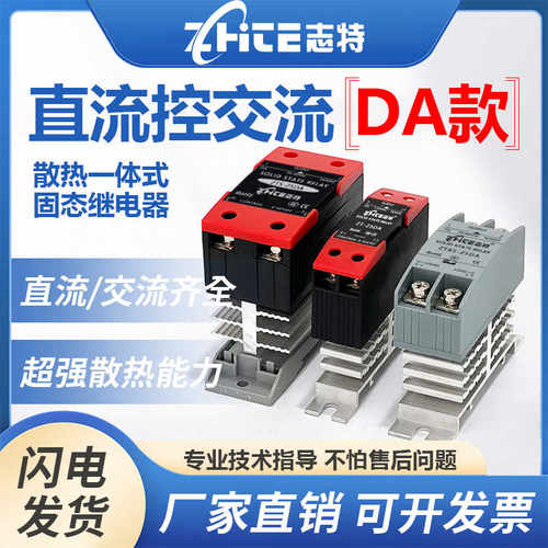 志特单相固态继电器25DA一体式散热器40A直流控交流60A24V220VSSR