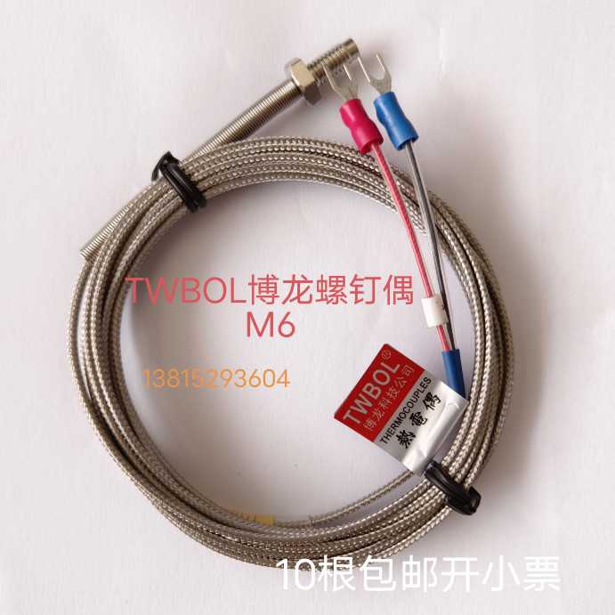 进口博龙TAIWAN M6螺钉偶屏蔽线加热圈封边感温线热电偶测温线K型