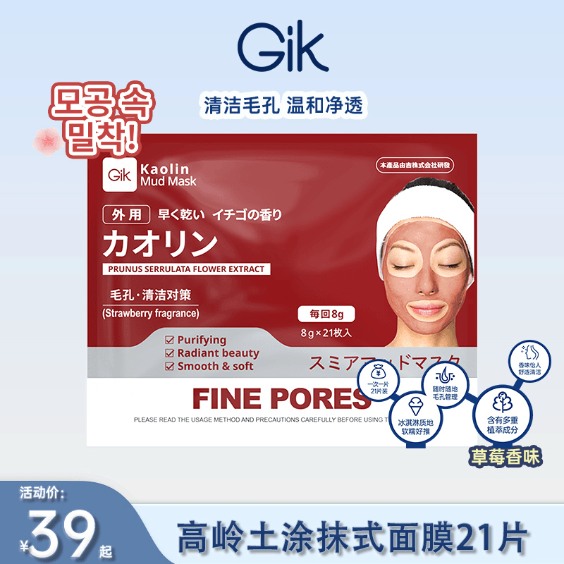 韩国Gik高岭土涂抹式面膜 1袋21枚 温和清洁毛孔面膜 泥膜